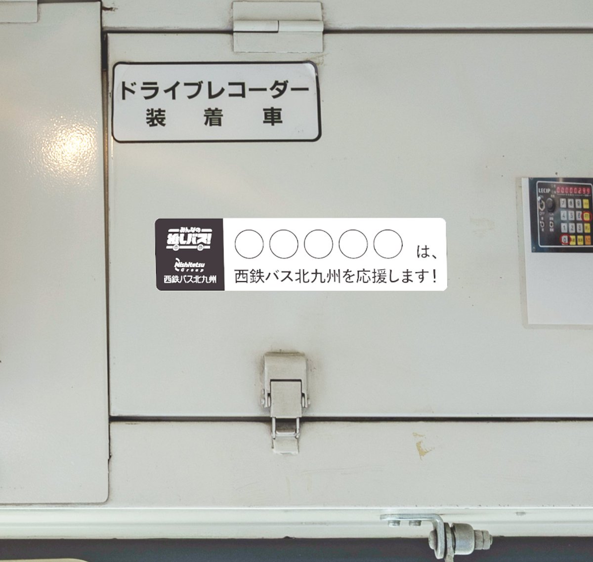 oshi_bus's tweet photo. あなたの応援で、バスのある風景をいつまでも。

現在販売中の「推しバス車両プラン」🚌

これまでの推し活ではなく、大好きな車両の運行を支えた証として、公式な『車両証明書』や『走行報告書』がお手元に残るサポーター制度です。

大好きな1台の歴史に、あなたの応援を刻みませんか？
販売期間は【8/18(火)まで】🗓️

▼ぜひあなただけの1台を探してみてください
https://t.co/Rca5uXGkDN

#推しバス #みんなの推しバス #バス好きと繋がりたい