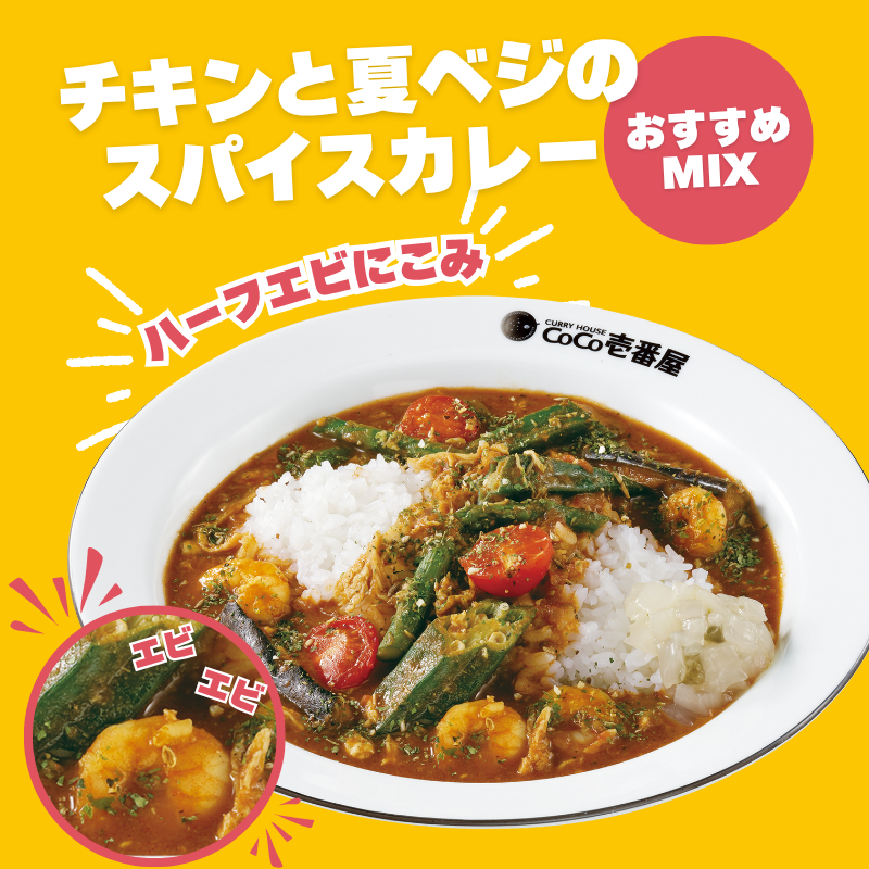 curryichibanya's tweet photo. #サマベジ のおすすめミックス🍅
↓↓↓↓↓↓↓↓↓↓↓↓↓↓↓↓↓↓↓↓↓↓↓↓↓↓↓↓↓

　🦐ハーフエビにこみ🦐

トマトが効いたスパイシーなカレーソースと
ぷりぷりのエビが相性抜群🌟

ぜひ、この組み合わせ試してみてね🍛✨
#ココイチ https://t.co/VWq4YNyj4Z