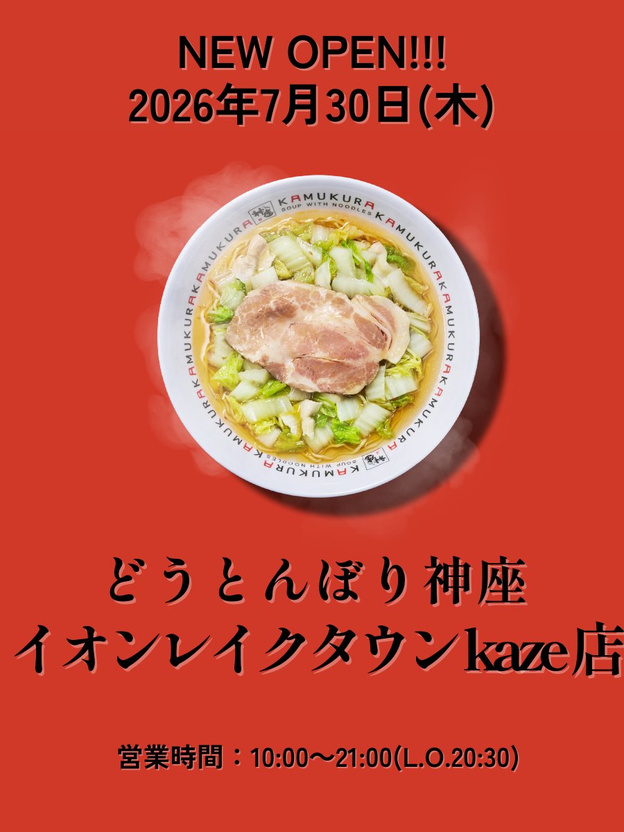 kamukura_PR's tweet photo. /／
📢新店情報！！
\＼

7月30日(木)にどうとんぼり神座 イオンレイクタウン kaze店がオープンします！㊗️

皆様のご来店お待ちしております🍜

#日本の味がする #神座 https://t.co/7eiG2RbOPV