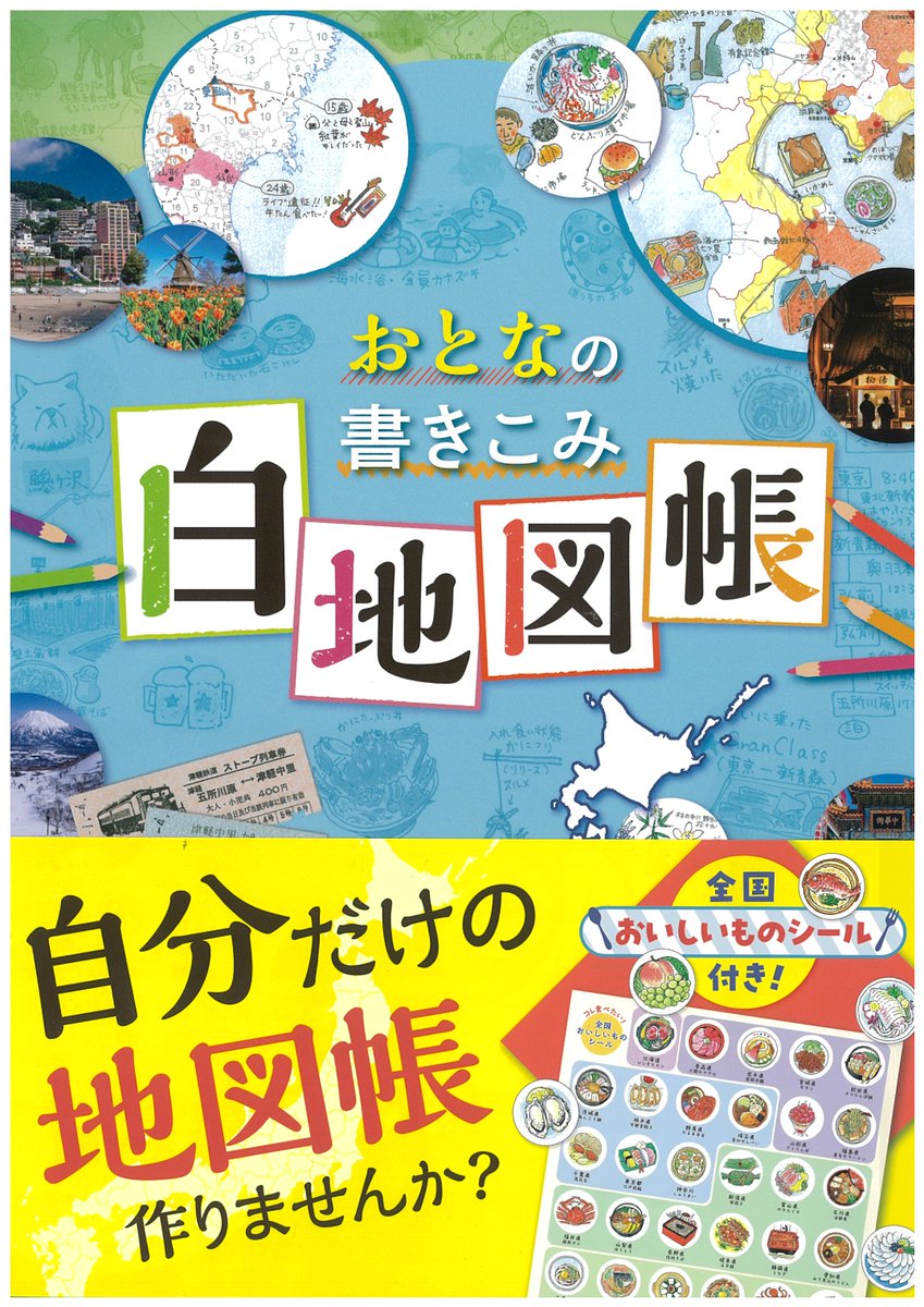 Teikokushoin's tweet photo. 『おとなの書きこみ白地図帳』発売
【旅の「思い出」も「計画」も書きこめる一冊】
使い方は十人十色、無限大∞です！
自分だけのオリジナル地図を作りませんか？
付録は「コレ食べたい！全国おいしいものシール」

#新刊　#白地図　#国内　#地図　#旅　#自由

https://t.co/m3RCYZYZ91 https://t.co/4Q4ydR3Tsh