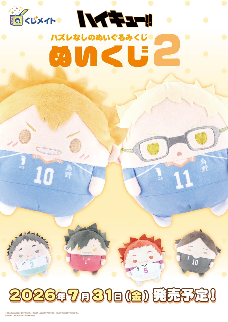animateinfo's tweet photo. 【グッズ商品情報】
「ハイキュー!!ぬいくじ2」が7月31日より全国アニメイトにて販売開始！
#hq_anime　#ハイキュー https://t.co/jVIrtzq2N8