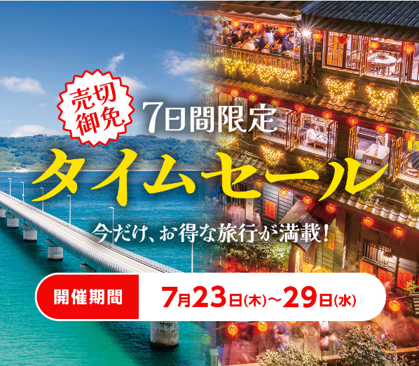⏰タイムセール⏰ 本日の18時から開始！ ＼ 7日間限定！お得な旅行が満