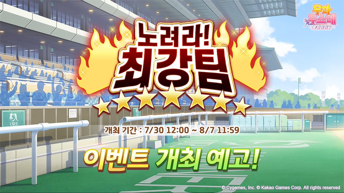 umamusume_kor's tweet photo. <노려라! 최강팀 이벤트 개최 예정>
7/30(목) 12:00부터 「노려라! 최강팀」 이벤트가 개최될 예정입니다.

자세한 내용은 공식 카페 공지를 확인해 주세요.

https://t.co/cwyCOiKwjA
#우마무스메_프리티더비 #노려라_최강팀 [확률형 아이템 포함] https://t.co/uVFnXZKlB6
