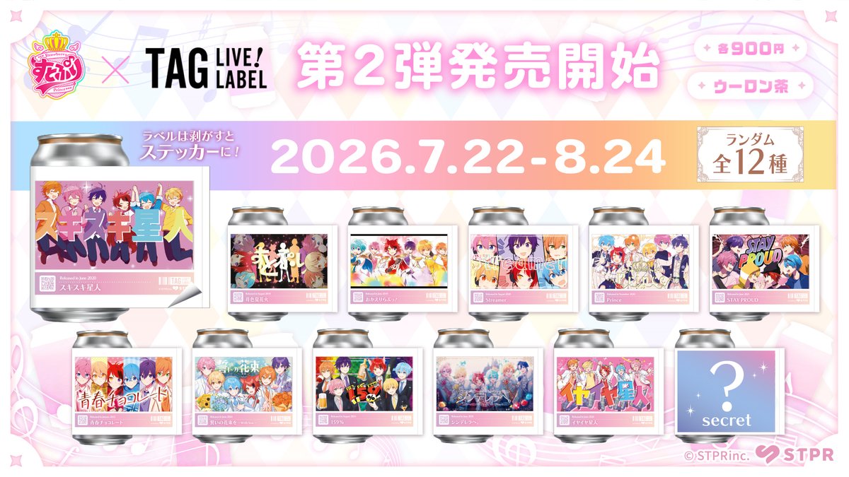 🍓✨ #すとぷり ラベル缶第2弾販売開始！✨🍓 『すとろべりーめもりー