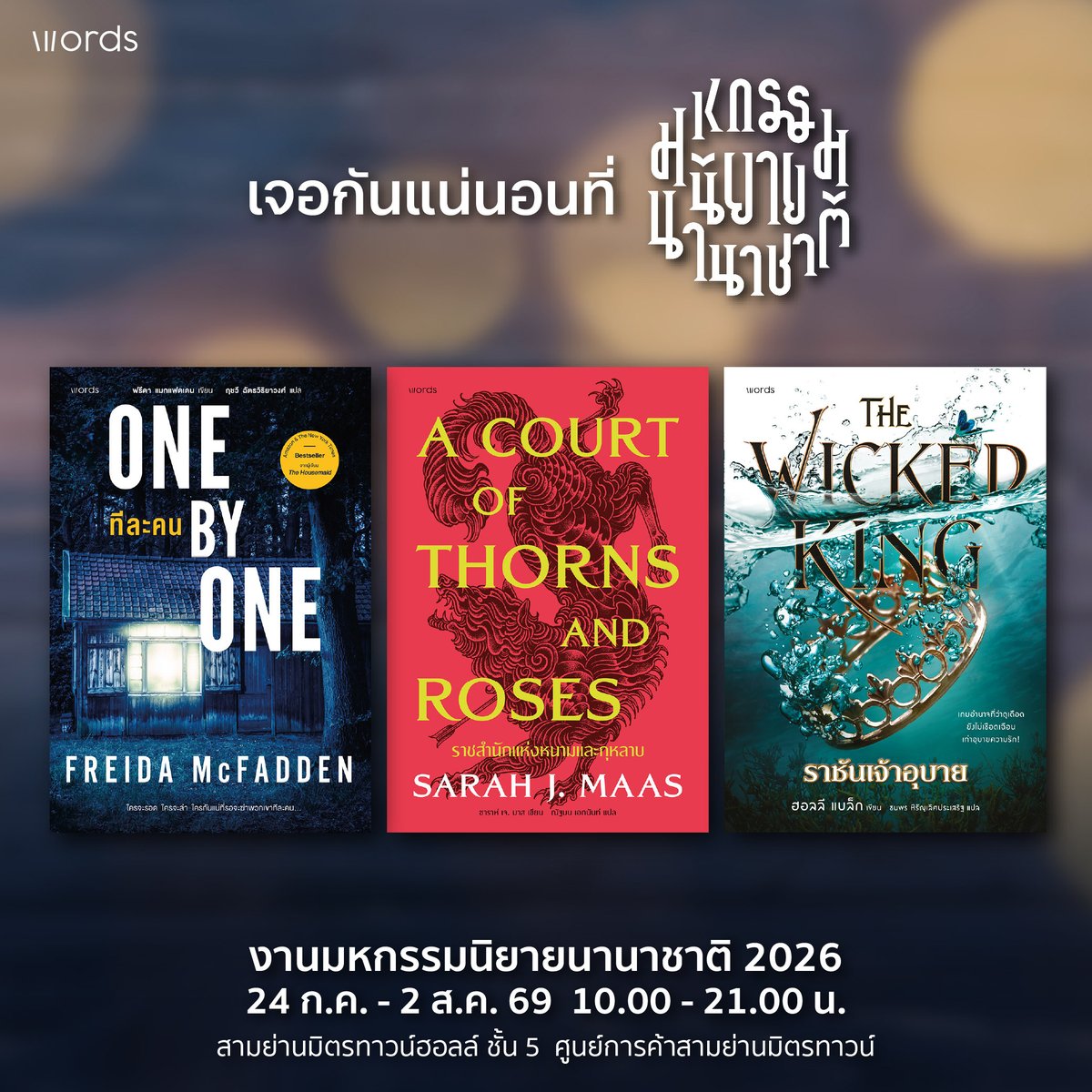 words_pub's tweet photo. พรุ่งนี้มาเจอกัน 
#มหกรรมนิยายนานาชาติ2026
.
🎁Promotion
📣เล่มใหม่ ลดสูงสุด 10 %
📣3 เล่มลด 15 %
📣4 เล่มขึ้นไปลด 20 %
📣7 เล่มขึ้นไปลด 25 %
** เฉพาะหนังสือที่ร่วมรายการ
.⠀
 🗓️วันที่ 24 ก.ค. - 2 ส.ค. 2569
 ⏰10:00 - 21:00 น.
 🏢สามย่านมิตรทาวน์ฮอลล์ ชั้น 5 สามย่านมิตรทาวน์
.
*งานนี้เข้าฟรี ไม่มีค่าใช้จ่าย*
⠀.
#Amarinbooks #งานหนังสือ #งานหนังสือ69