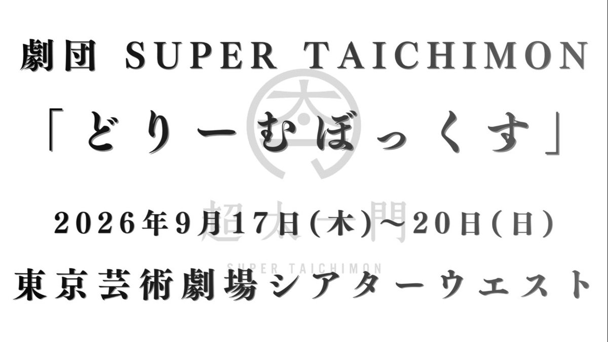 super_taichimon's tweet photo. ━━━━━━━━━━━━━━━━ ＼🐾 第一弾出演者情報 解禁 🐾／

　　劇団 SUPER TAICHIMON 
　　ver.5  『どりーむぼっくす』
━━━━━━━━━━━━━━━━

【出演】

石川瑠華
 高柳明音 朝枝知紘 一萬田心都

和合真一 

他
━━━━━━━━━━━━━━━━
「ドリームボックス」と聞いて あなたはど��なものを思い浮かべますか？

ある日突然、とある施設へ収監されたソラ。
そこで出会ったのは、 同じように施設へ収監されていた奇妙な5人。
やがて彼らは、自分たちには残された時間があとわずかであることを知る。

「信じるってなに？」「愛ってなに？」

“動物愛護センター”をモチーフに描く
【人】と【人として扱われなかったモノ】の 命と希望の5日間の物語…
━━━━━━━━━━━━━━━━

劇団 SUPER TAICHIMON ver.5 『どりーむぼっくす』
作・演出：ナカオタイチ

📍東京芸術劇場 シアターウエスト
🗓️2026年9月17日（木）〜20日（日） 
🎫チケットは8月上旬発売予定

・ #東京舞台芸術祭2026 　Open Call Programs 参加作品
・第38回 #池袋演劇祭 参加作品

今後、全キャスト、公演ビジュアル、 チケット情報などを順次発表いたします！
どうぞご期待ください🌈

詳しくは劇団HPにて↓↓
https://t.co/t02WAW2AKf

#どりぼ2026