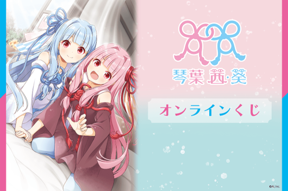 AIVOICE_PR's tweet photo. 【7/23 プレスリリース】
オンラインくじサービス「くじ引き堂」から
＜「琴葉 茜・葵」オンラインくじ＞2026年7月30日(木)登場！
https://t.co/umzJnFHw3z https://t.co/qUayrZW1GF