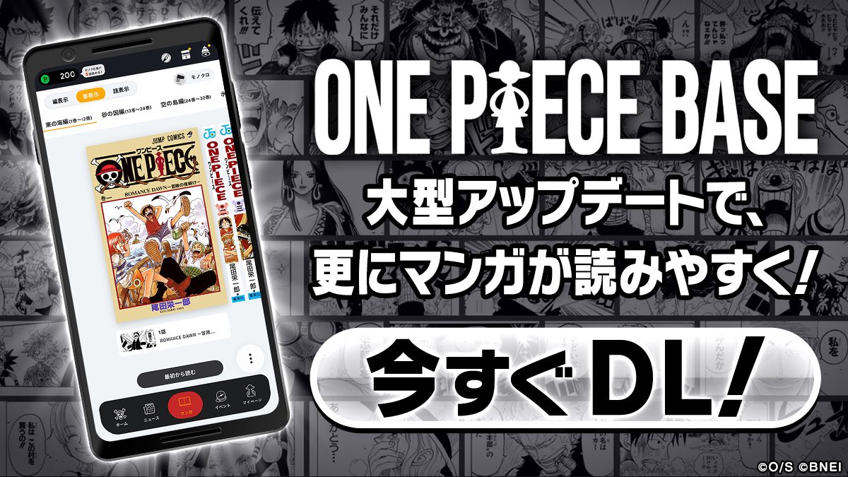 Eiichiro_Staff's tweet photo. 𝗢𝗡𝗘 𝗣𝗜𝗘𝗖𝗘 𝗕𝗔𝗦𝗘情報📱
￣￣￣￣￣￣￣￣￣￣￣￣ BASEアプリが大型アップデートで
さらにマンガが読みやすくなりました！
今すぐアクセスしてあそんでみてください💨
 ⠀
▼アプリをダウンロードする
https://t.co/vFGUH6F1Yo
 ⠀
#ONEPIECE #ONEPIECEBASE https://t.co/Me1YQzEdBO