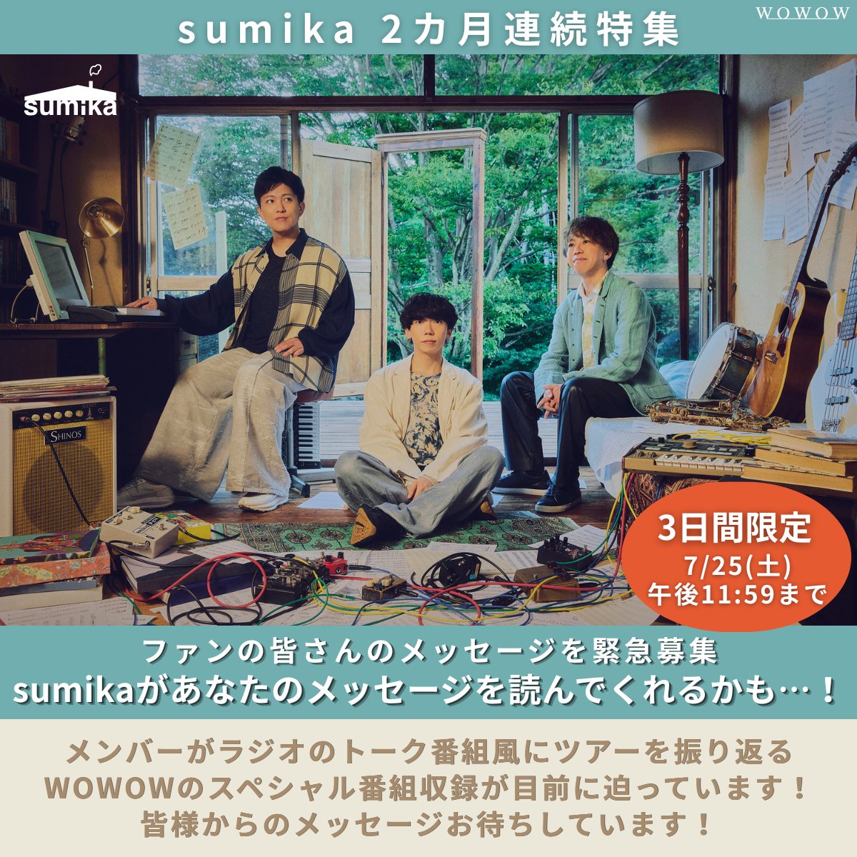 wowow_mj's tweet photo. 🚨緊急募集🚨
#sumika があなたのメッセージを
#WOWOW の番組内で紹介してくれるかも⁉
︶︶V︶︶︶︶
🔻参加フォーム
https://t.co/nM8VGjDZM9

スペシャル番組で紹介するメッセージを緊急募集！
🗨️sumikaの“ユニーク”なところは？
🗨️sumikaへの質問

など、ファンの皆様のご参加お待ちしています✨ https://t.co/86jTyKSlNC