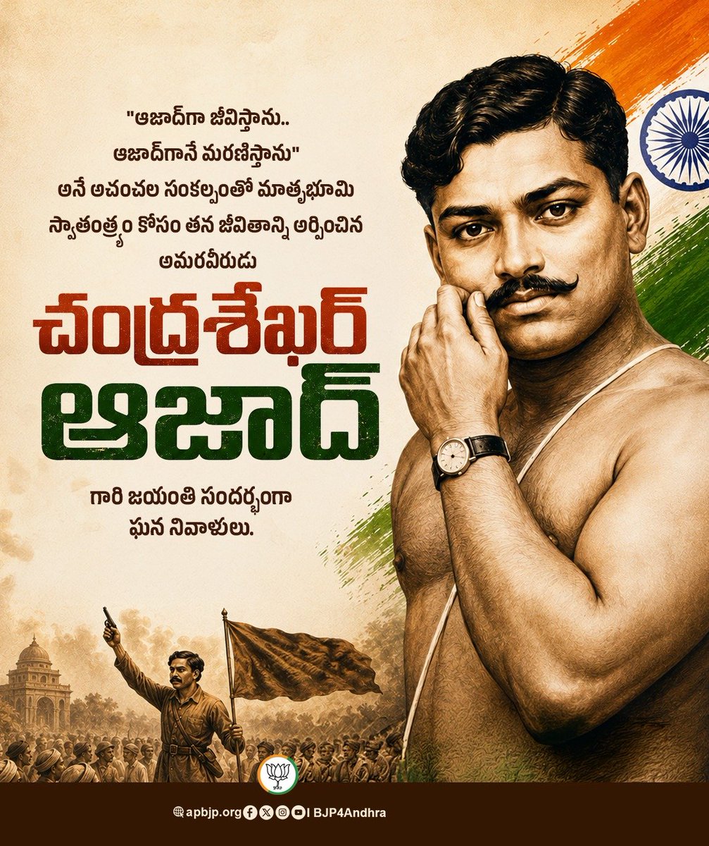 BJP4Andhra's tweet photo. "ఆజాద్ గా జీవిస్తాను.. ఆజాద్ గానే మరణిస్తాను" 
అనే అచంచల సంకల్పంతో మాతృభూమి స్వాతంత్ర్యం కోసం తన జీవితాన్ని అర్పించిన అమరవీరుడు
చంద్రశేఖర్ ఆజాద్ గారి జయంతి సందర్భంగా ఘన నివాళులు. https://t.co/QqGoVRILnP