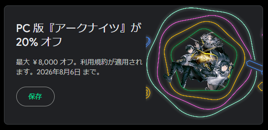 GF_Saihate's tweet photo. PC版Google Play Gamesにてアークナイツに8月6日まで使える最大8000円の割引が受けられる20%オフクーポンが配布中。
合わせて全てのゲームで8月6日まで使えるPlayポイント8倍も実施中 https://t.co/AiGTSWGA3D