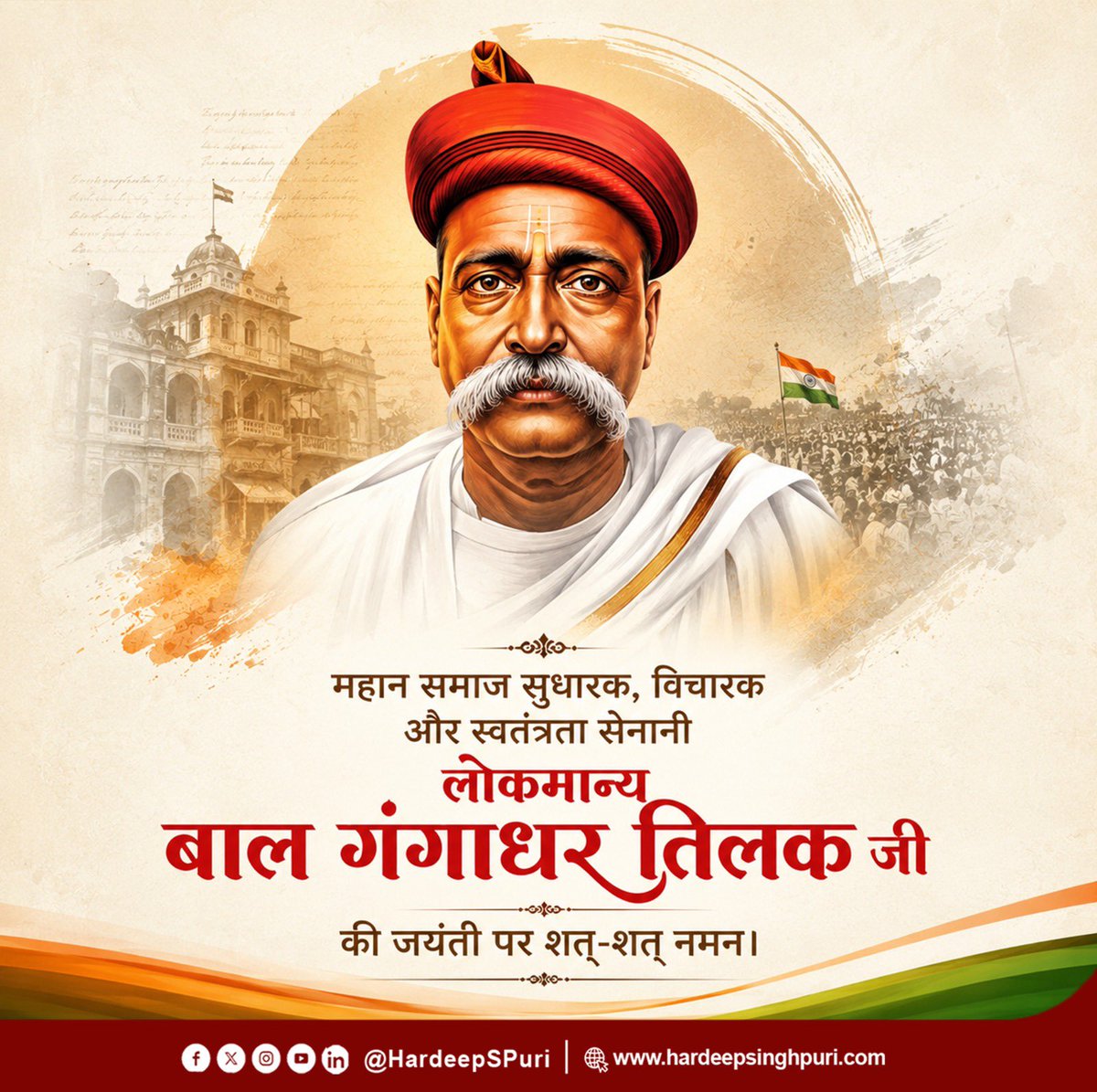 HardeepSPuri's tweet photo. “स्वराज मेरा जन्मसिद्ध अधिकार है और मैं इसे लेकर रहूँगा”

महान स्वतंत्रता सेनानी, समाज सुधारक लोकमान्य बाल गंगाधर तिलक जी की जयंती पर विनम्र श्रद्धांजलि।

उनके ओजस्वी विचारों ने जन-जन के मन में स्वाभिमान और पूर्ण स्वराज की भावना को सुदृढ़ किया। 
उनका त्याग, संघर्ष व मातृभूमि के प्रति समर्पण भाव आने वाली पीढ़ियों के लिए सदैव प्रेरणास्रोत रहेगा।