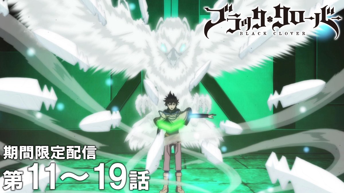 jumpch_youtube's tweet photo. ／
TVアニメ『#ブラッククローバー』を
期間限定で配信！🍀
＼

1st Season本編を期間限定配信中！

11～19話イッキ見！
7月23日 (木) 19:00～8月6日 (木) 18:59まで配信
🔗https://t.co/QxigNMl38U

#ブラクロ https://t.co/BBF9Yr2TYM
