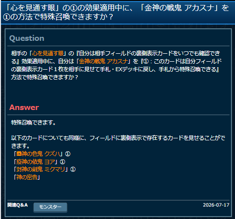 Domiga_rule's tweet photo. 【公式裁定】自分の「心を見通す眼」『①～自分は相手フィールドの裏側表示カードをいつでも確認できる』が適用中でも、相手は「封神の剣鬼 ミクマリ」『①：このカードは自分フィールドの裏側表示カード１枚を相手に見せて手札・EXデッキに戻し、手札から特殊召喚できる』で特殊召喚できる。
下記のカードも同様に、場で裏側表示のカードを見せる事ができる。
「蠱神の色鬼 クズハ」①
「疫神の依鬼 ヨア」①
「金神の戦鬼 アカスナ」①
「神の密告」①
#遊戯王 #遊戯王OCGルール情報 #トゥーン #アシュトラ #汎用