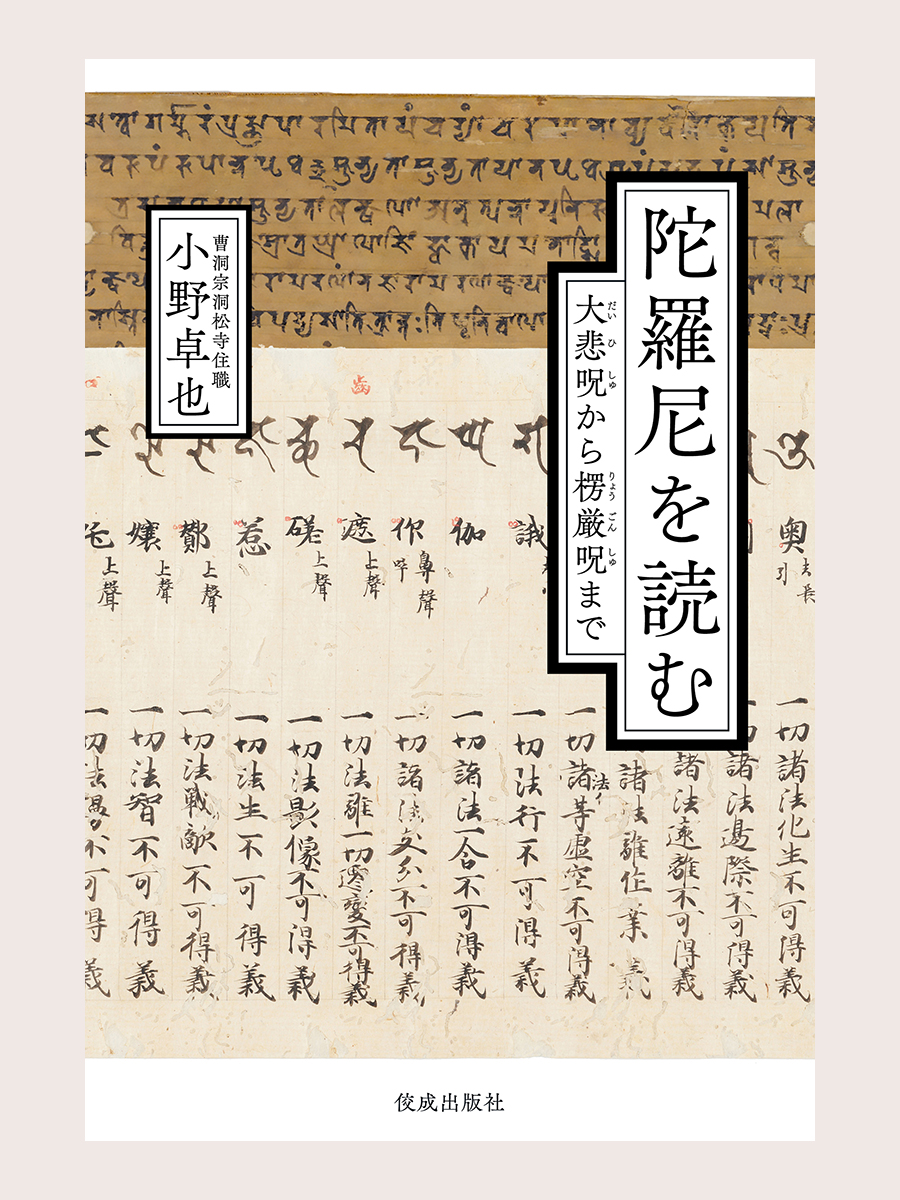Malpu_Design's tweet photo. 📖装幀・本文デザインを担当しました
『陀羅尼を読む』（佼成出版社）
著／小野卓也
#陀羅尼を読む　#佼成出版社　＃ブックデザイン　＃本文デザイン　＃装幀　＃装丁　＃マルプデザイン https://t.co/gryoLpllz5
