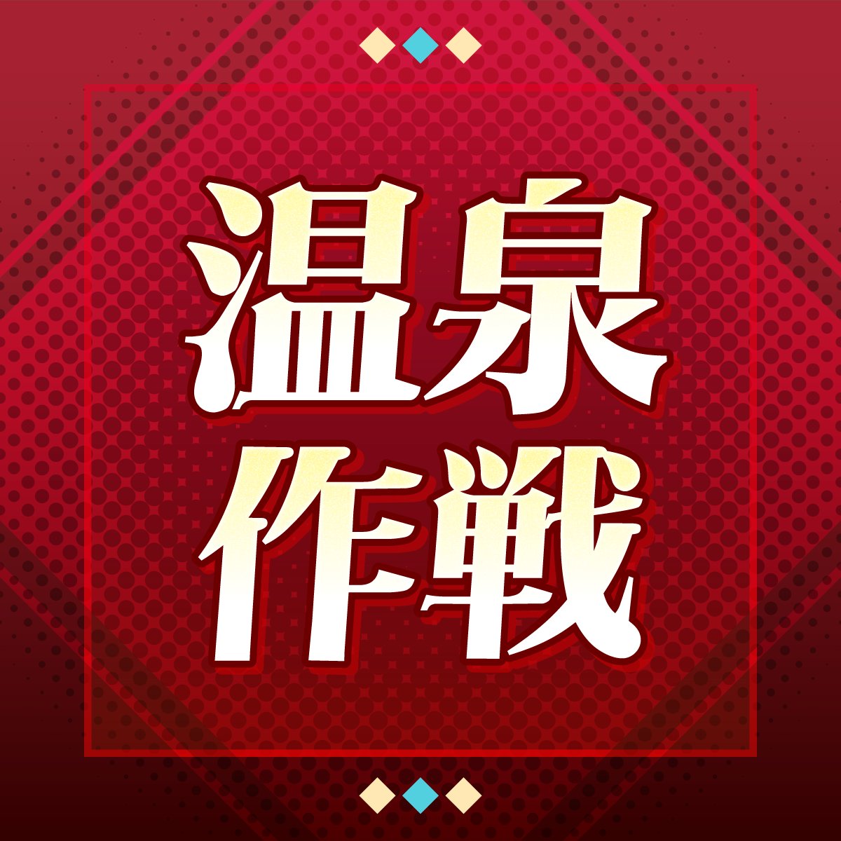 houkaistarrail's tweet photo. 凛と挑め、ギルガメッシュの宝物庫潜入

遠坂凛＆ギルガメッシュ同時PU！
『崩壊：スターレイル』×Fate[UBW]コラボ開催中💥

凛と協力し、ギルガメッシュの宝物庫から宝物を盗みだそう💎

フォロー＆作戦を選択して投稿すると、結果がすぐ届く！
さらに、抽選で星玉🎁

〆切：7/30 23:59(JST)