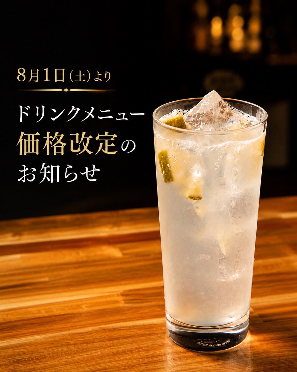 harema_official's tweet photo. 【ドリンクメニュー価格改定のお知らせ】

いつも dining & music 晴れ間 をご利用いただき、ありがとうございます。

このたび、仕入価格の上昇などに伴い、8月1日（土）よりドリンクメニューの価格を改定させていただきます。

これからも、美味しいお酒やドリンクをお楽しみいただけるよう努めるとともに、新しいドリンクも少しずつ加えていく予定です。

お客様にはご負担をおかけいたしますが、これからも音楽とお食事、お酒をゆっくり楽しめる場所であり続けられるよう努めてまいります。

今後とも dining & music 晴れ間 をよろしくお願いいたします。