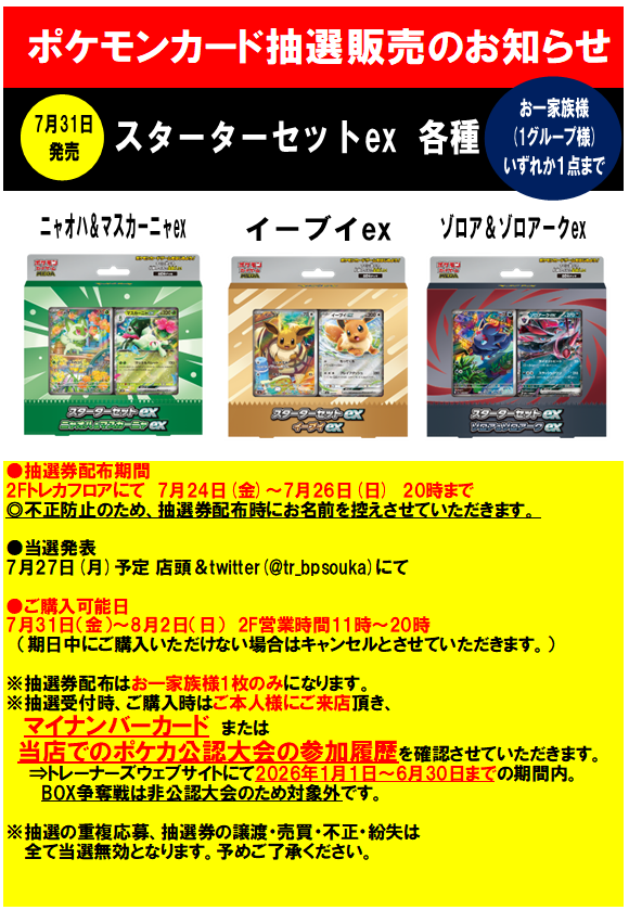 ポケカ 抽選販売のご案内】 7月31日(金)発売 ✓スターターセットex