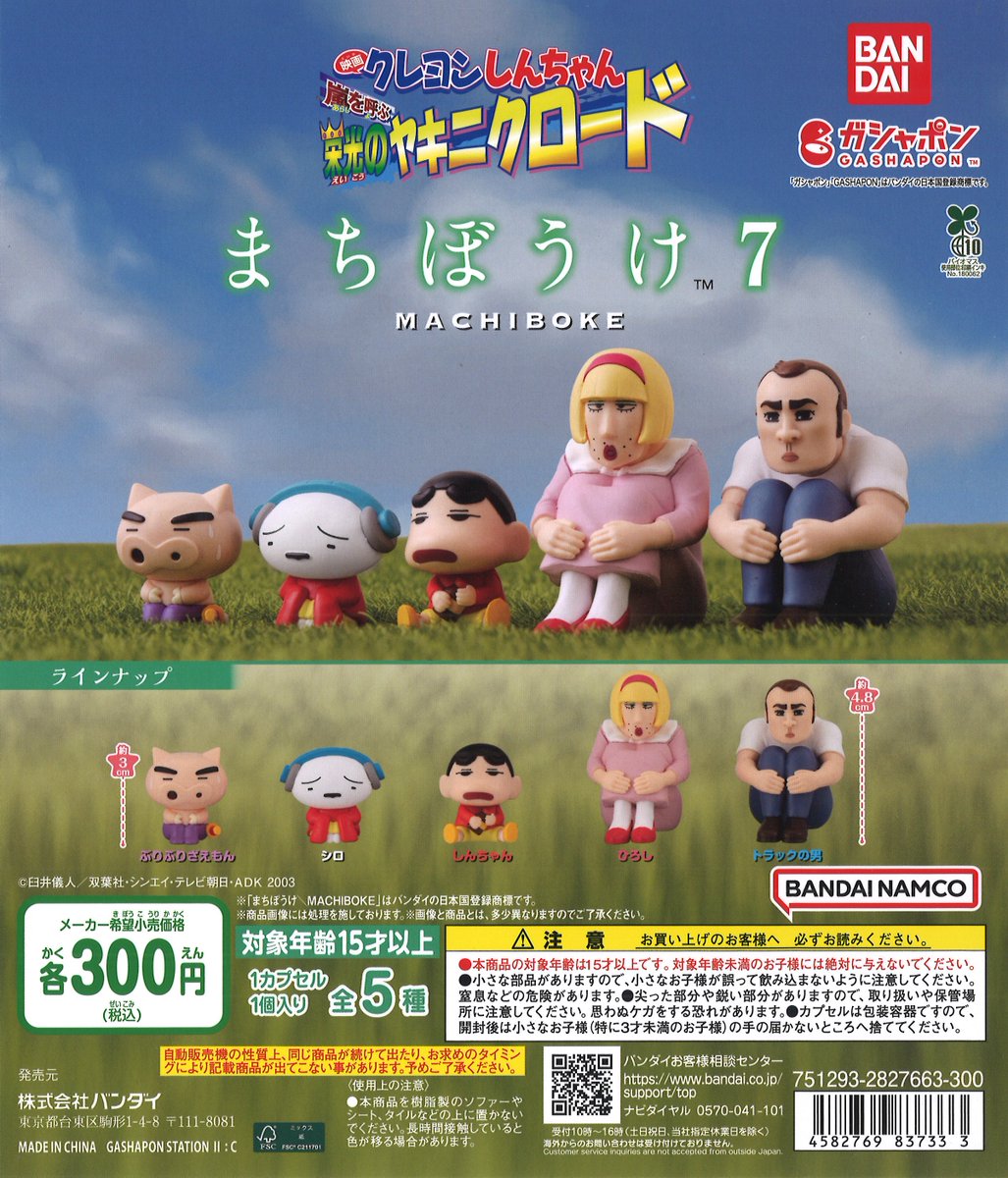 話題のガチャが入荷しました！ #クレヨンしんちゃんまちぼうけ7映画