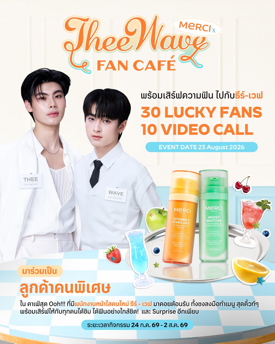merci_skincare's tweet photo. 🍒 คาเฟ่เปิดแล้วววว 🍊✨
ได้เวลาของคนอยากเจอ #ธีร์เวฟ ที่ไม่เหมือนครั้งไหน 🥹
MERCI ชวนทุกคนมาร่วมลุ้นเป็นผู้โชคดีในกิจกรรม MERCI x TheeWave Fan Cafe

ครั้งนี้ทุกคนจะได้สวมบทเป็น "ลูกค้าคนพิเศษ" ในคาเฟ่สุด Ooh!!! ที่มี ธีร์-เวฟ รับหน้าที่เป็นพนักงานหน้าใส คอยต้อนรับ ชงเครื่องดื่ม ลงมือทำเมนูสุดคิ้วท์ และเสิร์ฟด้วยตัวเอง ให้ทุกคนได้ชิม ได้ฟิน และได้เก็บโมเมนต์ดี ๆ แบบ Official สุดใกล้ชิด แอบกระซิบว่า...ไม่ได้มีแค่เมนูพิเศษนะ 🤫 ยังมีเซอร์ไพรส์อีกหลายอย่างรอทุกคนอยู่!

🛍️ เลือกร่วมลุ้นได้ 2 กิจกรรม

กิจกรรมที่ 1 : ลุ้นเป็น 1 ใน 30 Lucky Fans เข้าร่วมงาน MERCI x TheeWave Fan Cafe
• SET A ลุ้นเข้างาน (https://t.co/rkFK5cEy8W)
• SET B ลุ้นเข้างาน (https://t.co/1JQ1szP9Dt)

กิจกรรมที่ 2 : ลุ้นเป็น 1 ใน 10 ผู้โชคดี Video Call กับ ธีร์-เวฟ
• SET VDO CALL (https://t.co/q0AZPKQSi4)

🗓️ ระยะเวลาซื้อสินค้า
24 ก.ค. 69 - 2 ส.ค. 69 เวลา 23.59 น.

🚨 อย่าลืมเลือกตะกร้าให้ตรงกับกิจกรรมที่ต้องการร่วมลุ้น
• ลุ้นเข้างาน ➜ ซื้อ SET A หรือ SET B
• ลุ้น Video Call ➜ ซื้อ SET VDO CALL
• อยากลุ้นทั้ง 2 กิจกรรม ➜ ต้องซื้อสินค้าจากทั้ง 2 กิจกรรม
 
📥 ลงทะเบียนร่วมกิจกรรม
https://t.co/ZsMFFzK9cq

🗓️ ลงทะเบียนได้ตั้งแต่
24 ก.ค. 69 - 3 ส.ค. 69 เวลา 23.59 น.

📣 ประกาศรายชื่อผู้โชคดีทั้ง 40 ท่าน
13 ส.ค. 69 เวลา 18.00 น.
ผ่าน Facebook : Merci-Skincare เมอร์ซี่ สกินแคร์

*เงื่อนไขเป็นไปตามที่บริษัทฯ กำหนด

📖 ดูรายละเอียดกติกาฉบับเต็ม
https://t.co/GdSuIgyTD8

#MERCIxTheeWaveFanCafe
#MerciSkincare #เมอร์ซี่สกินแคร์
#TheeWave #ธีร์เวฟ #ท่านโปรดคลื่น