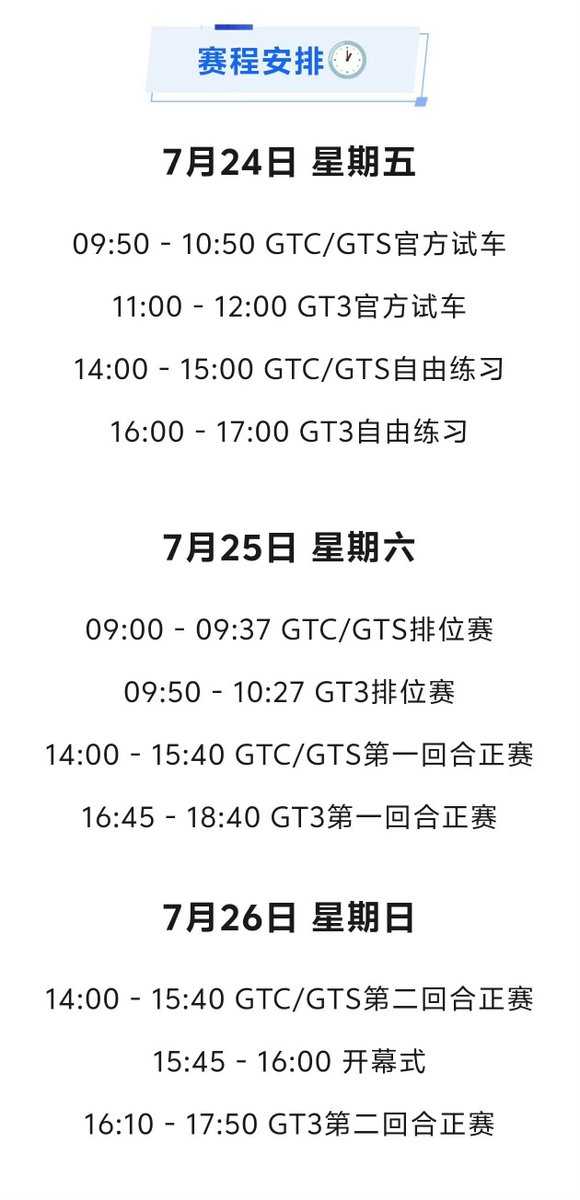 justkayyy38's tweet photo. 🗓️ China GT Championship - Round 3, Zhuhai International Circuit schedule !!!

🔸𝗧𝗼𝗱𝗮𝘆, 𝗝𝘂𝗹𝘆 𝟮𝟯 

• 15:50 - 16:50 — Test Session 1 
• 17:00 - 18:30 — Track Walk

🔸 𝗙𝗿𝗶𝗱𝗮𝘆, 𝗝𝘂𝗹𝘆 𝟮𝟰 

• 11:00 - 12:00 — Test Session 2 
• 12:30 — Drivers' Meeting 
• 16:00 - 17:00 — Free Practice 

🔸 𝗦𝗮𝘁𝘂𝗿𝗱𝗮𝘆, 𝗝𝘂𝗹𝘆 𝟮𝟱

• 9:50 - 10:05 — Qualifying Session 1 
• 10:12 - 10:27 — Qualifying Session 2 
• 16:45 - 18:40 — Race 1 

🔸𝗦𝘂𝗻𝗱𝗮𝘆, 𝗝𝘂𝗹𝘆 𝟮𝟲

• 15:45 - 16:00 — Opening Ceremony 
• 16:10 - 17:50 — Race 2 

🎥 𝗪𝗲𝗶𝗯𝗼 𝗟𝗶𝘃𝗲𝘀𝘁𝗿𝗲𝗮𝗺 𝗟𝗶𝗻𝗸𝘀  : 

• July 24 - Test Session - https://t.co/BUrOTo9S0r

• July 24 - Free Practice - https://t.co/U8AuzzdBv2

• July 25 - Qualifying Sessions - https://t.co/TKEXalUcci

• July 25 - Race 1 - https://t.co/FibtBDNNUL

• July 26 - Race 2 - https://t.co/Bms2usvrmI

❗You can also watch the full event live on @/ChinaGTChampionship YouTube Channel