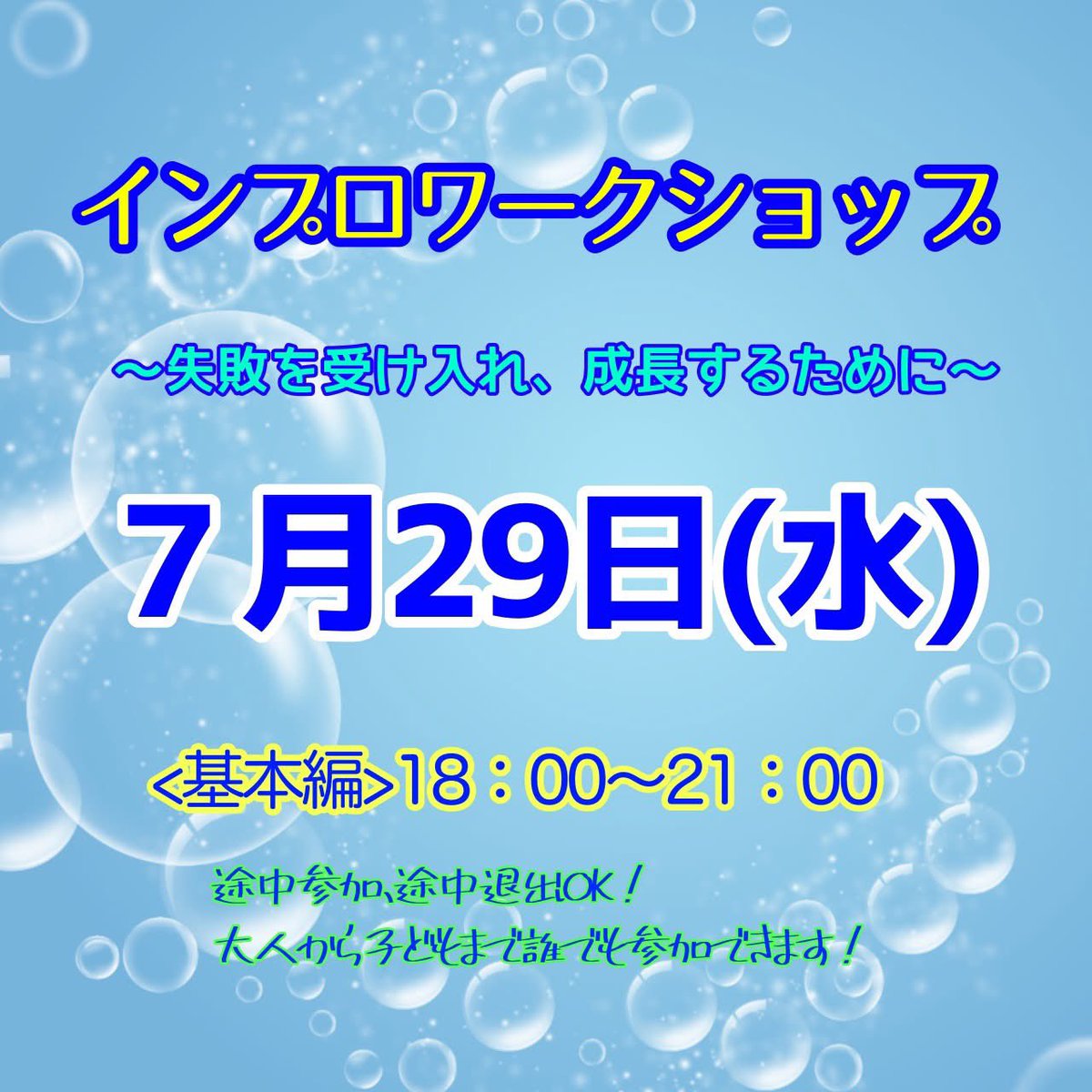 improsendai's tweet photo. 人生は即興です。筋書きのないドラマです。自分の常識やパターン、価値観を手放し柔軟な発想力、対応力を身につけていきます。　
例えば、失敗するのが嫌であれば、失敗を肯定的に捉え、失敗から学ぶことを学んでいきます。
人生も演技もさらにイキイキとするために！
https://t.co/TDX1POG5k6 https://t.co/k75uqOY9l4