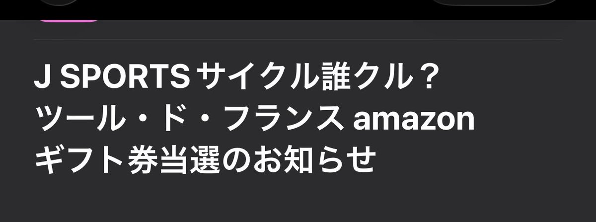 kabukichi2's tweet photo. お！当選🎯
ｱﾏｷﾞﾌ¥1000✨ありがとうございます🎉
これは嬉しい☺️（上位5名）
嬉しいけど最終週、もうすぐ終わっちゃうのが切ない🥲ｱﾚｱﾚｰ！🚴‍♀️🚴‍♀️🌻 https://t.co/D8SmPVpDzU