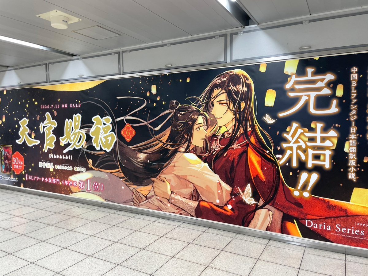 daria_uni's tweet photo. ＼⋱🌸広告掲出中🌸⋰／

DSuni「天官賜福 6」完結記念✨
池袋駅にて特大広告を掲出中🦋⊹⁺

📍場所
JR池袋駅パノラマ池袋A （改札外北通路付近）

📅期間
～2026年7月26日(日)

#小説天官賜福_完結

※駅及び駅員へのお問い合わせはご遠慮下さい。
※広告をご覧になられる際は周囲へのご配慮をお願いいたします。