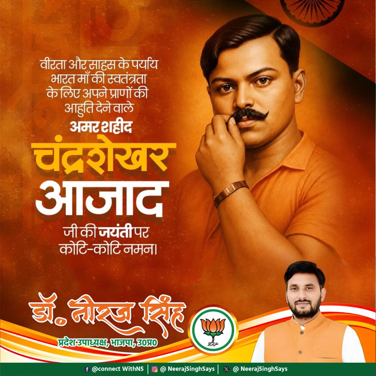 NeerajSinghSays's tweet photo. अदम्य साहस, अद्वितीय पराक्रम और अटूट राष्ट्रभक्ति के प्रतीक अमर क्रांतिकारी चंद्रशेखर आजाद जी की जयंती पर उन्हें कोटिशः नमन!

माँ भारती की स्वतंत्रता के लिए उनका सर्वोच्च त्याग, अटूट स्वाभिमान और राष्ट्र के प्रति समर्पण प्रत्येक भारतवासी के लिए प्रेरणास्रोत है। उनके ओजस्वी विचार और बलिदानी जीवन हमें सदैव राष्ट्रसेवा एवं देशहित को सर्वोपरि रखने की प्रेरणा देते रहेंगे।