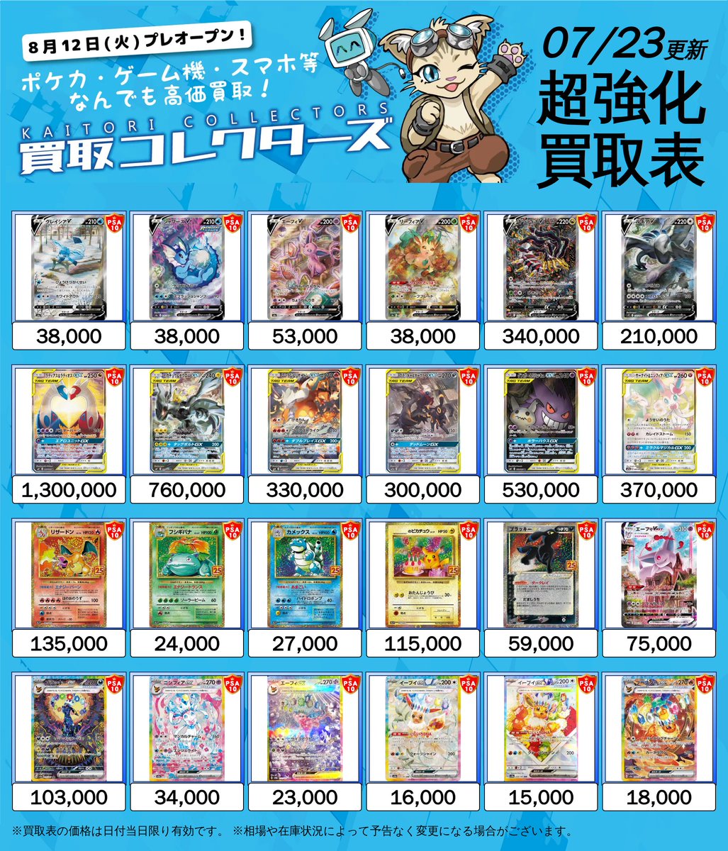 🔥超激アツ PSA10 超強化買取🔥 ⏱ 07/23 ( 木 ) 高価買取表