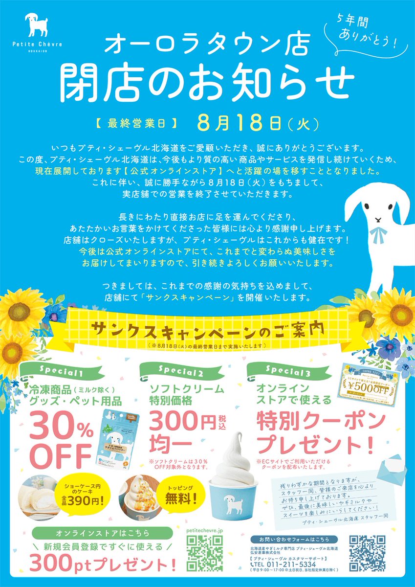 sapporo_list's tweet photo. やぎミルク専門店「プティ・シェーヴル北海道 オーロラタウン店」が、8月18日(火)をもって閉店へ。

サンクスキャンペーンも開催しています

⇨https://t.co/DWJNR5p2Mu https://t.co/YrQDUhAJXD
