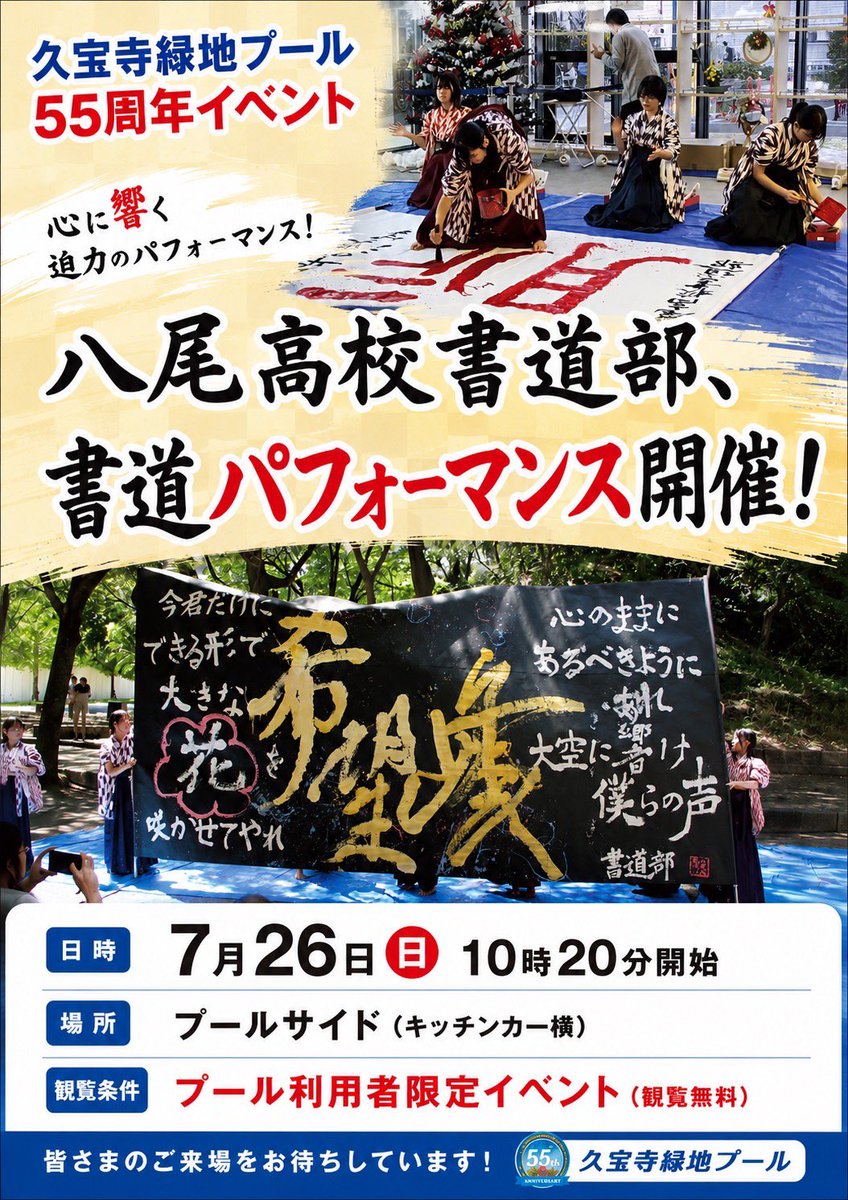kiboukousaizan's tweet photo. 府営久宝寺緑地プール55周年イベント‼︎
7/26母校の書道部がパフォーマンス✨
応援してます！

府営久宝寺緑地プールは来シーズンは再整備で休業となります。
是非この夏、足を運んでください🛟
#八尾市
#久宝寺緑地プール https://t.co/ckyk0mwXgv