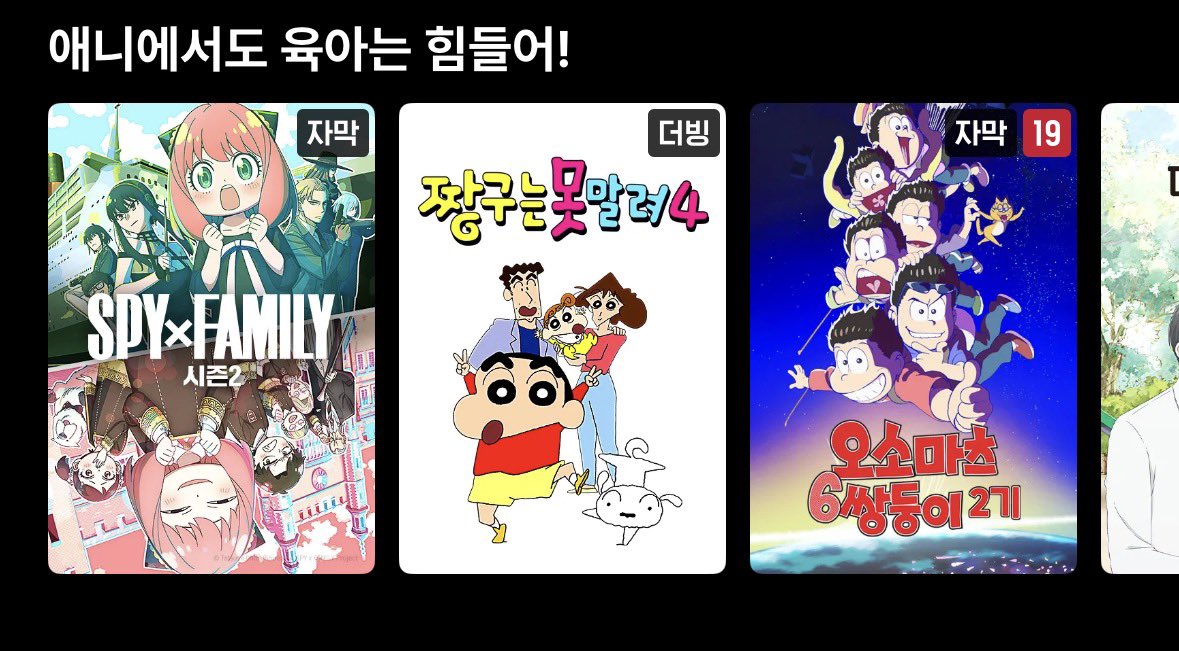 Sleeper060503's tweet photo. 애니 또 보려고 티빙 켰는데 니네 왜 육아물에 있냐? 2n살 먹고 아냐랑 짱구랑 같은 라인업이라 개웃김 https://t.co/Y1TJw8543g