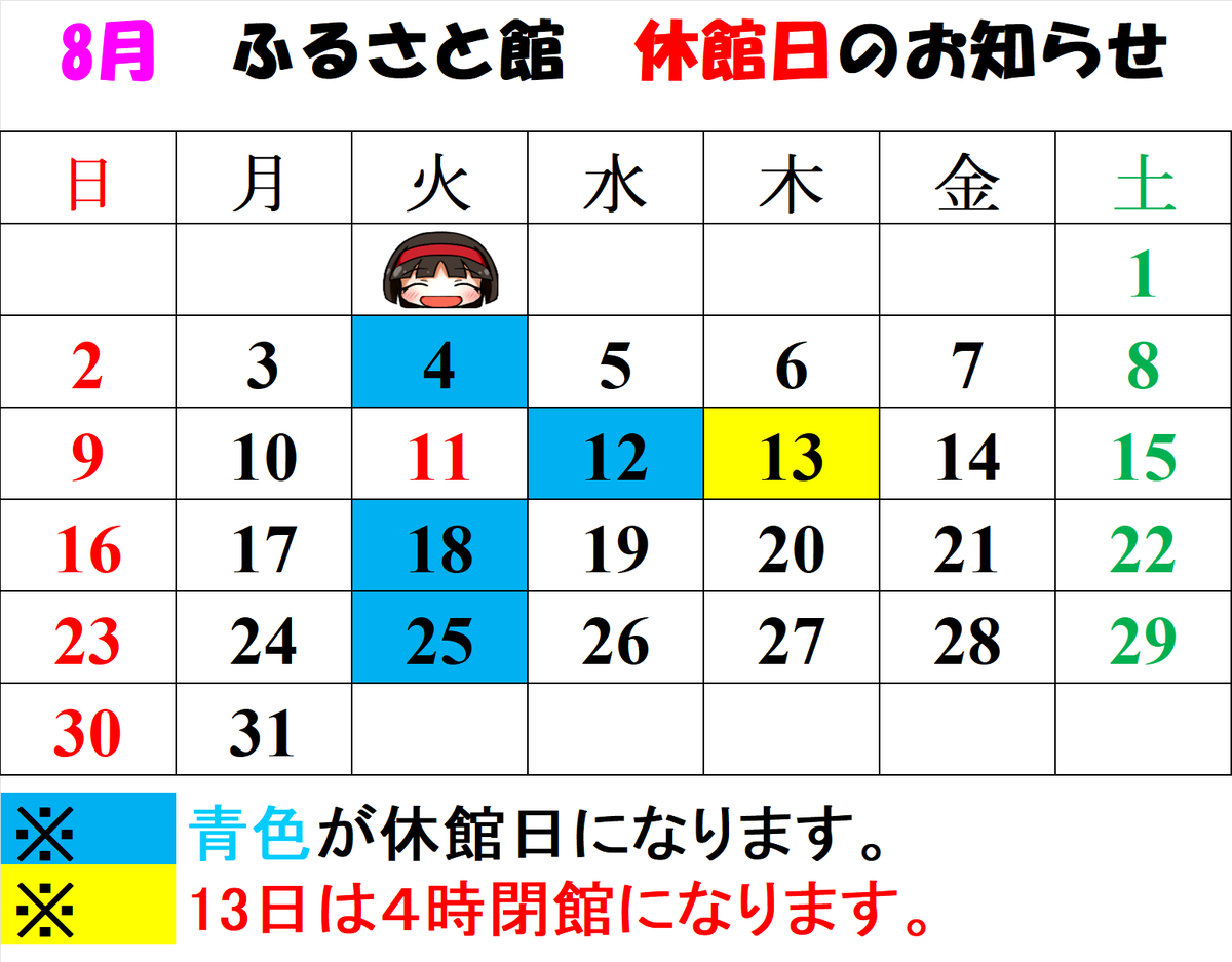 furusatokan19's tweet photo. 8月の休館日のお知らせ！！青色が休館日です。
13日が4時閉館で営業ですのでご注意ください。
よろしくお願いいたします。 https://t.co/dlxfvjnbHO