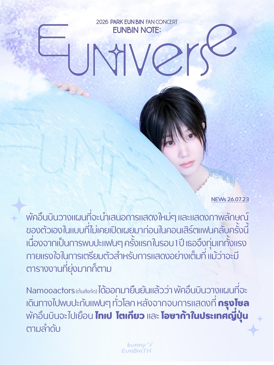 Eunbinpark_TH's tweet photo. 𝟐𝟎𝟐𝟔 𝐏𝐀𝐑𝐊 𝐄𝐔𝐍 𝐁𝐈𝐍 𝐅𝐀𝐍 𝐂𝐎𝐍𝐂𝐄𝐑𝐓 〈𝐄𝐔𝐍𝐁𝐈𝐍 𝐍𝐎𝐓𝐄: 𝐄𝐔𝐍-𝐢𝐯𝐞𝐫𝐬𝐞〉 #EUNBINNOTE_EUNiverse

#พัคอึนบิน วางแผนที่จะนำเสนอการแสดงใหม่ๆ และแสดงภาพลักษณ์ของตัวเองในแบบที่ไม่เคยเปิดเผยมาก่อนในคอนเสิร์ตแฟนคลับครั้งนี้ เนื่องจากเป็นการพบปะแฟนๆ ครั้งแรกในรอบ 1 ปี เธอจึงทุ่มเททั้งแรงกายแรงใจในการเตรียมตัวสำหรับการแสดงอย่างเต็มที่ แม้ว่าจะมีตารางงานที่ยุ่งมากก็ตาม #ParkEunBin

˙⋆✮ ทัวร์แฟนคอนเสิร์ตครั้งนี้ได้รับการยืนยันจากต้นสังกัดอย่าง Namooactors แล้วว่า พัคอึนบินวางแผนที่จะเดินทางไป��บปะกับแฟนๆ ทั่วโลก หลังจากจบการแสดงที่กรุงโซลแล้ว พัคอึนบินจะไปเยือนไทเป โตเกียว และโอซาก้าในประเทศญี่ปุ่นตามลำดับ

【#은빈노트_EUNiverse】
🇰🇷 กรุงโซล (Seoul) 05.09
🇹🇼 ไทเป (Taipei)
🇯🇵 โตเกียว (Tokyo)
🇯🇵 โอซาก้า (Osaka)

‘EUNBIN NOTE: EUN-iverse’ มาจากการรวมกันของชื่อ ‘Park Eun Bin’ กับคำว่า ‘Universe’ คอนเสิร์ตครั้งนี้จะเปิดเผยช่วงเวลาที่พัคอึนบินได้สั่งสมมาในเส้นทางการเป็นนักแสดง ผ่านผลงานและบทบาทมากมายตั้งแต่วัยเด็กจนถึงปัจจุบัน พร้อมนำผลงานเพลงและความทรงจำที่สร้างขึ้นร่วมกับแฟนๆ มาถ่ายทอดบนเวที #박은빈

✴︎ https://t.co/mGKoJrj1gl