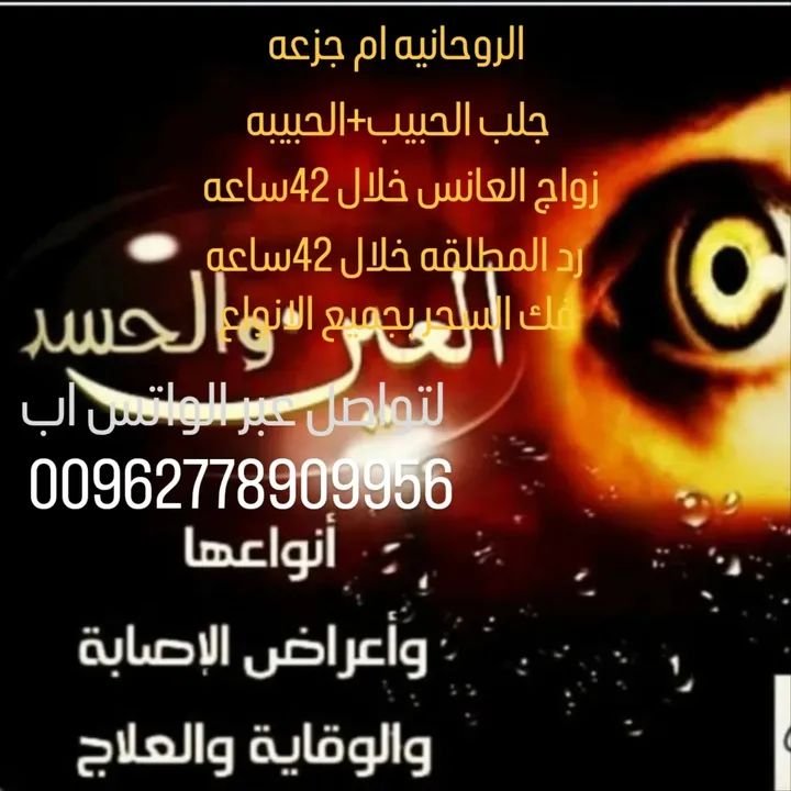 romnnl's tweet photo. معالجه روحانيه ام جزعه لجلب الحبيب خلال يوم 00962778909956اقوى وافضل معالجه روحانيه بالاردن مضمونالامارات_دبي_العين_ابوظبي_عجمان_الشارقه_راس_الخيمة_ام_القيوين_الفجيرة
تواصل واتسب مباشرة
https://t.co/37QUOwp7Mu
00962778909956
#الشيخةام جزعه🇸🇦🇦🇪🇴🇲
#جلب_الحبيب https://t.co/CrD9IkIfsM