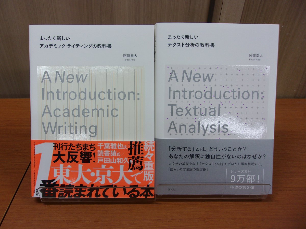 keiocoop_mita's tweet photo. 【3F書籍部】
📙新刊📙
『まったく新しいテクスト分析の教科書』
阿部幸大著/光文社
『まったく新しいアカデミック・ライティングの
教科書』に続く待望の第2弾！
アカデミックスキルコーナーにございます。
ぜひお立ち寄りください✨ https://t.co/HebwZvLTc9