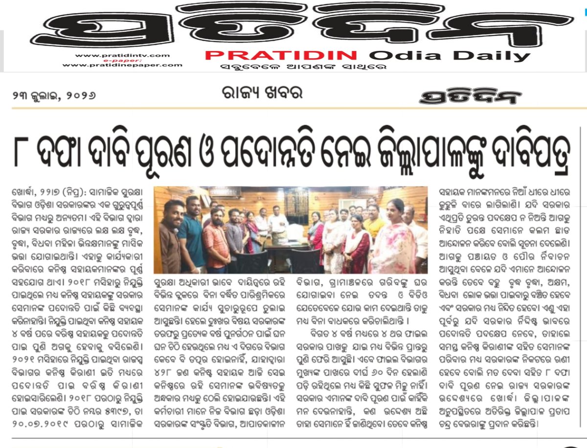Odishaby2050's tweet photo. @SSEPD2 @SecyChief @CMO_Odisha Is this Department the worste Department of Odisha?? Because this Deptt. is not only harassing the poor, Older, Widow, Disability people, but also harassing to its own employees. How ridiculous to hear such news in 2026!!

Month earlier this Department stopped paying Monthly Pension to Old, Widow, Disabled poor people. Pension not paid for 3 months. Later they paid till May-26. Again they stopped pension payment since June-26. In the other hand they only paying pension to the People in Cash mode.

Since few days it's own employees started digital protest, alleging that they are forced to do Higher level works with lower salary, even their Job Cadre not formed. How shameful this is, is the department using them like SLAVE?

Why this department is attempting such illegal procedure? Why this Department not paying Pension to the Old Inform, Disability, Widowed in time?? Why this Department illegally operating it's employees??