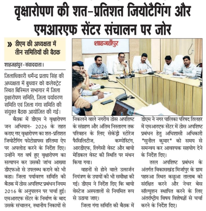 JanmorchaSpn's tweet photo. शाहजहांपुर में डीएम धर्मेंद्र प्रताप सिंह की अध्यक्षता में वृक्षारोपण, पर्यावरण और गंगा समिति की संयुक्त बैठक। वृक्षारोपण अभियान के तहत जियोटैगिंग और एमआरएफ सेंटर संचालन पर दिया गया जोर।

#Shahjahanpur #Vriksharopan #DMShahjahanpur #GangaSamiti #GreenUP #MRFCenter #janmorcha https://t.co/Rb49T2aS5v