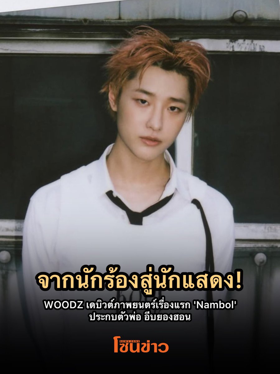 newszonelist's tweet photo. 🎬 ปังไม่ไหว "WOODZ" (โชซึงยอน) เตรียมเดบิวต์จอเงินเรื่องแรก 'Nambol' กระทบไหล่ตัวพ่อ "อีบยองฮอน"

#우즈 #WOODZ #조승연 

ก้าวไปอีกขั้นแล้วสำหรับ #ซึงยอน ล่าสุดมีรายงานว่า WOODZ เตรียมประเดิมงานแสดงภาพยนตร์เรื่องแรกใน 'Nambol' หนังแอ็กชัน-โชซอนสุดเข้มข้น พร้อมประชันบทบาทกับนักแสดงระดับตำนาน อีบยองฮอน รวมถึงดาวรุ่ง อีโดฮยอน และ โกยุนจอง

งานนี้พี่เขาทุ่มเทและตั้งใจกับบทบาทนี้มาก แฟนๆมาร่วมเป็นกำลังใจ เดินทางไปกับก้าวใหม่ และปักหมุดรอชมความปังไปด้วยกันนะคะ🧡💙