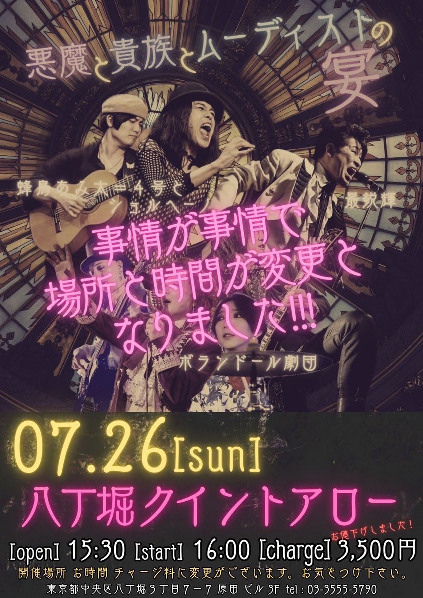 amita004's tweet photo. 【7/26会場・時間変更のお知らせ】7月26日の小岩ジョニーエンジェルで開催予定の公演ですが、先の大雨によるテナントへの漏水(楽屋が水没)の影響を鑑みて急遽・八丁堀クイントアローでの開催に変更となりました。急な変更となり大変申し訳ありませんがご確認の程、何卒宜しくお願い致します。続きます https://t.co/sSika0e21L