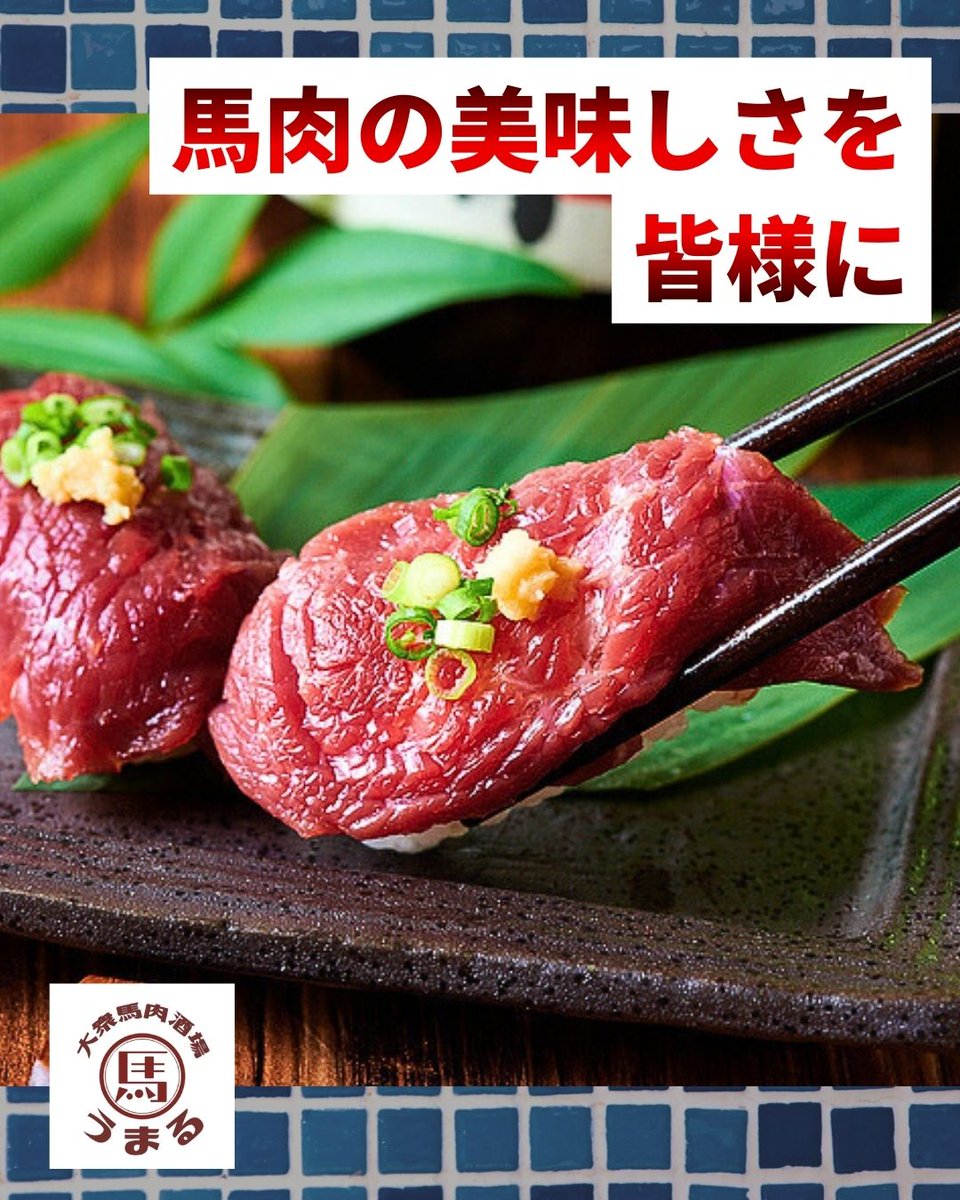 umaru_hakata's tweet photo. こんにちは！大衆馬肉酒場 うまる 博多駅筑紫口店です🍴

馬肉の美味しさを、もっと多くの方へ🐴✨

初めての方も、馬肉好きの方も大歓迎！
馬刺しだけでなく、アレンジを楽しめる創作メニューも充実🌟

元気いっぱいのスタッフとともに、皆さまのご来店をお待ちしております... https://t.co/wsFnz7KN6B