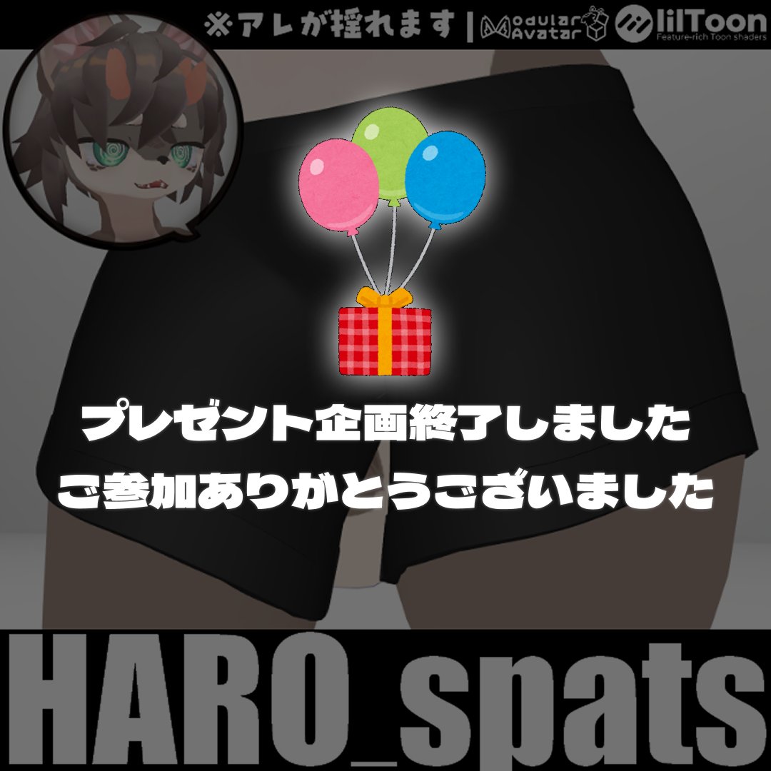 necsanShop's tweet photo. 『HARO_spats』のプレゼント企画
ご参加いただきありがとうございました！

当選者様へギフトをお送りいたしました！

お手数をおかけいたしますが、
DMの方ご確認よろしくお願いいたします🙇

今後もVRChat向け3Dショップ ネクサンちを
何卒よろしくお願いいたします！ https://t.co/VKHwyYiRJS