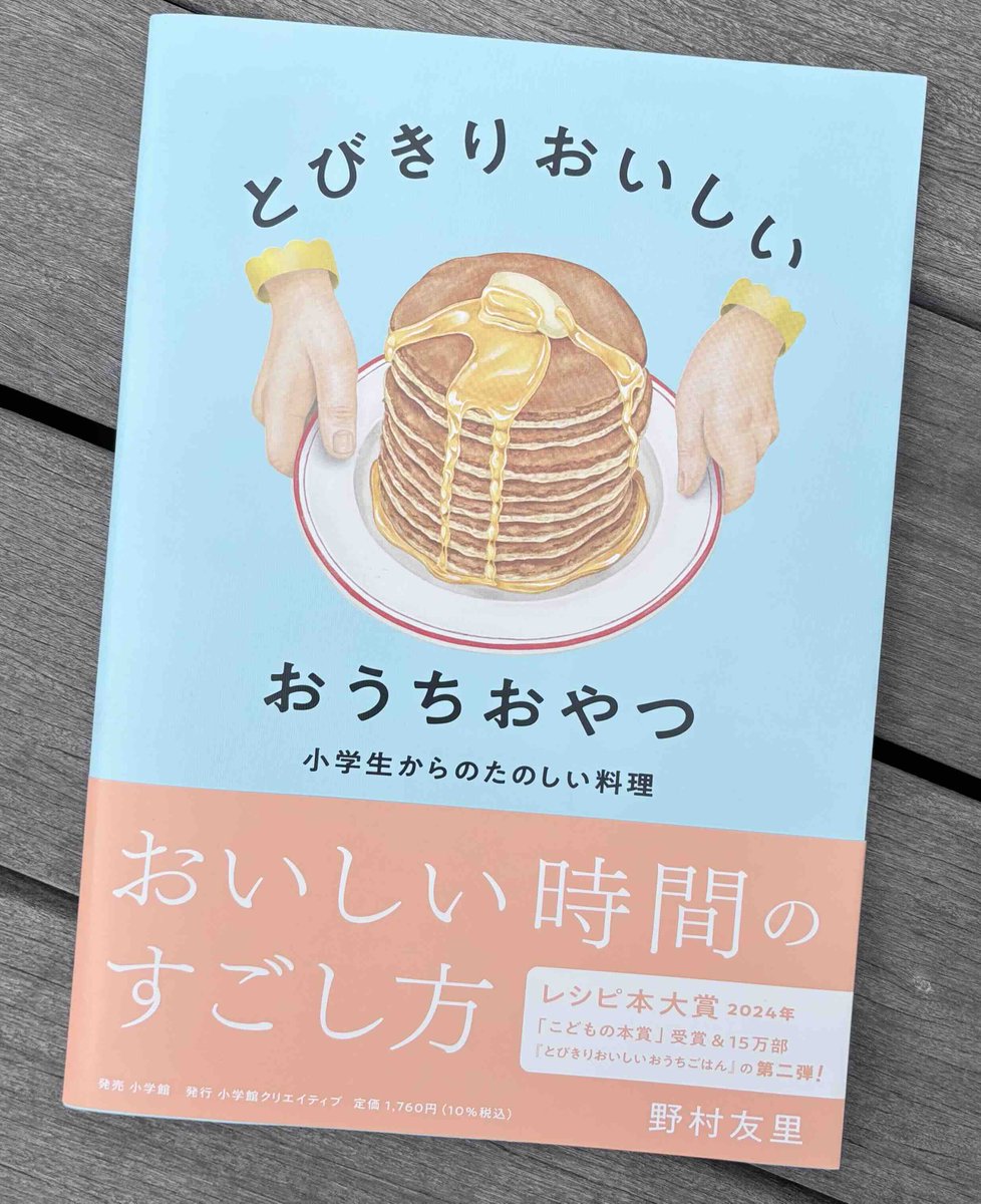 Oldmans_cafe's tweet photo. 今日の1冊紹介『とびきりおいしい おうちおやつ』(野村友里)
-甘いおやつ、しょっぱいおやつ。つめたいおやつ、あたたかいおやつ。おいしいおやつとその時間は、あなたの「手」と「心」から生みだすことができます-

写真もイラストも素敵で、作り方がわかりやすい。夏休みのおやつ作りの参考に◎ https://t.co/zYjFPNbsQj