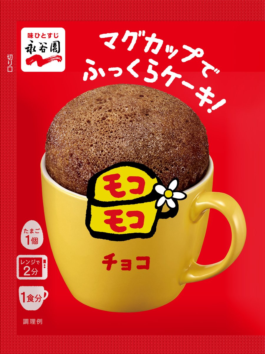 crank_in_trend's tweet photo. 平成の懐かしスイーツ「マグカップでおしゃれなケーキ　モコモコ」が復活😭
https://t.co/1etHRob4sQ

再販を願うファンの声を受けて実現✨️

しっとりした新しい味わいと、1回分の使いやすい袋タイプに一新した、令和の時代に合わせてアップデートした新商品として登場します🙌 https://t.co/vsR3CSrns4