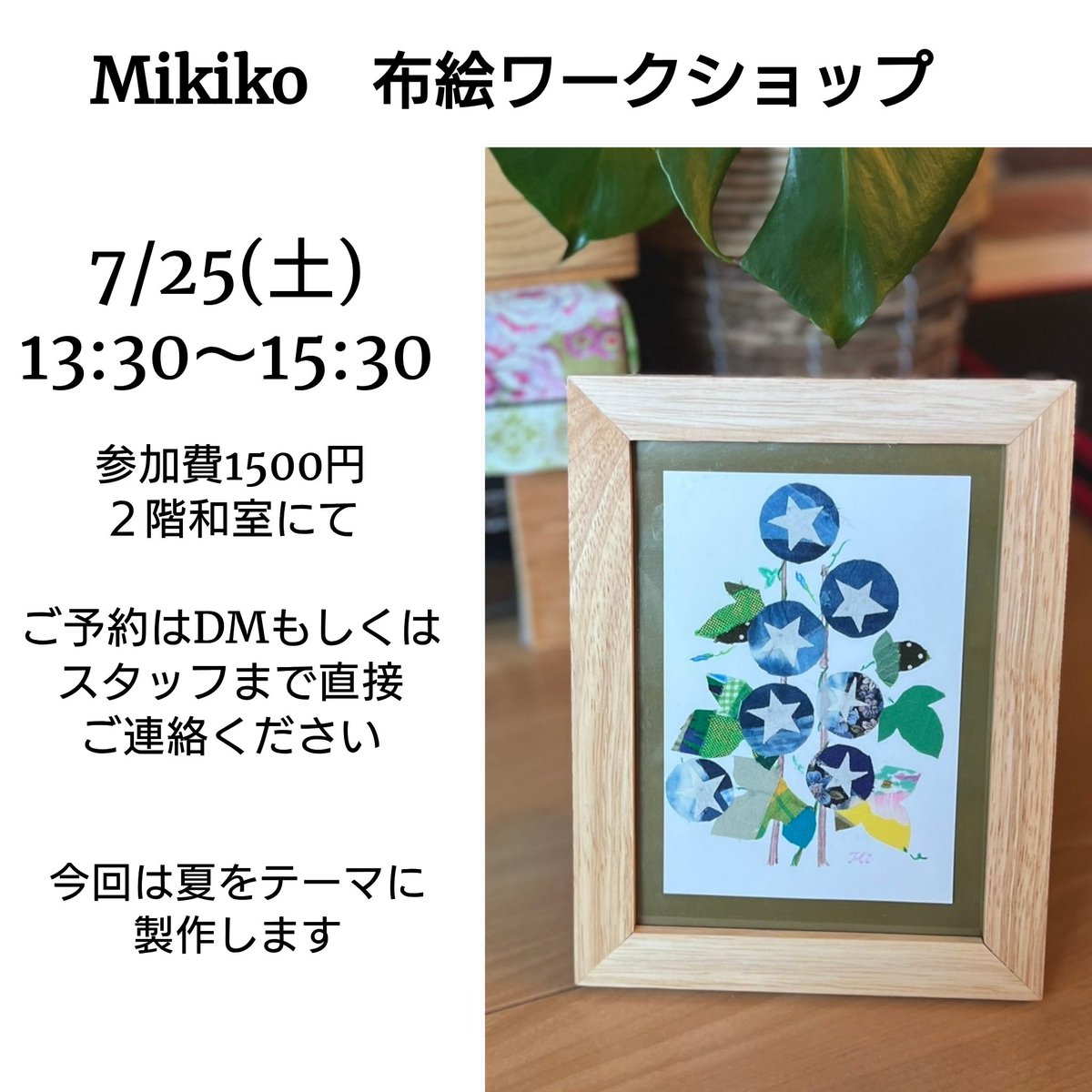 artisanmamnishi's tweet photo. 暑い毎日が続いておりますね😵☀
涼しいところでの休息や
火照った体のアイシング
そしてゆったりとしたひとときを

次回通常営業は7/25(土)です

２階和室では
午前中にトールペイント教室
午後は布絵ワークショップを行います https://t.co/Q86qVf4sD7