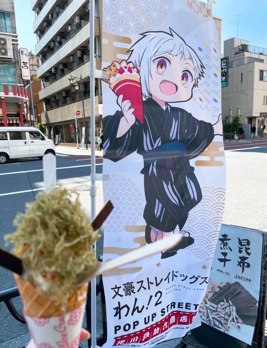 IYUnociw's tweet photo. 『文豪ストレイドッグス わん！２』 POP UP STREET in 花川戸助六商店街 期間中に遊びに行ってきました！飲食店はもちろん雑貨屋さんや着物のお店などなど、コラボのおかげで浅草の素敵なお店をたくさん知れて楽しかったです！ぜひまた訪れたい…
ポップと幟旗可愛かったです♡🐶 https://t.co/Bnl62Kca2k