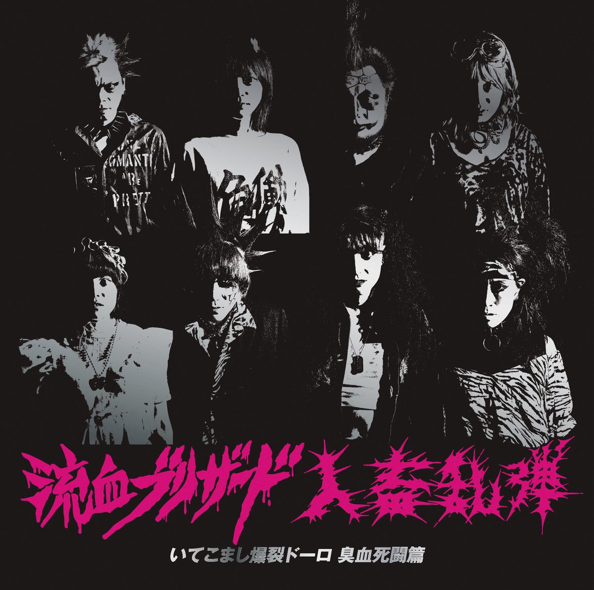 互いのコラボ曲も是非聴いてほしい‼︎ 流血ブリザードと人畜乱弾の