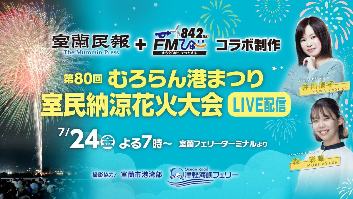 fmview842's tweet photo. 【メッセージ募集のお知らせ】

室蘭民報納涼花火大会に関するエピソードを募集します

メール(842@fmview.jp)、HPやレディモからお送りください

7/24(金)よる7時から行われる、
「室蘭民報＋FMびゅー コラボ制作
第80回むろらん港まつり室民納涼花火大会LIVE配信」の中でご紹介いたします

ぜひ！ https://t.co/ALkka8UvF9