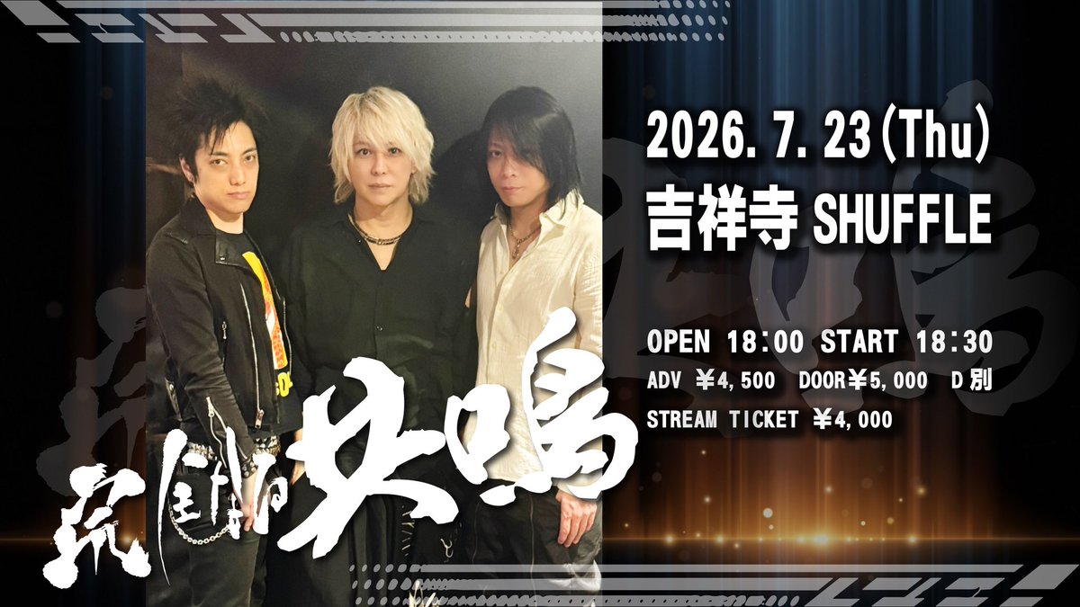 KINGOFFICIAL114's tweet photo. 【TODAY & 当日券あり】

2026.7.23(木) 吉祥寺SHUFFLE
KING RYO ONEMAN LIVE
〝完全なる共鳴〟
OPEN18:00 START18:30
入場チケット adv ¥4,500 / door￥5,000 D代別
配信チケット ￥4,000
 
［入場順］
A→B→当日券
 
■配信チケット
https://t.co/AhDeV7GEkH
-------------------------------------
〝完全なる共鳴 ENCORE〟
START21:00
■配信チケット￥1,000 or 現金払い￥1,000
 
▪️配信チケット
https://t.co/5lOVO3vPjt